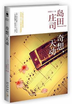 奇想、天を動かす - Book #11 of the 吉敷竹史