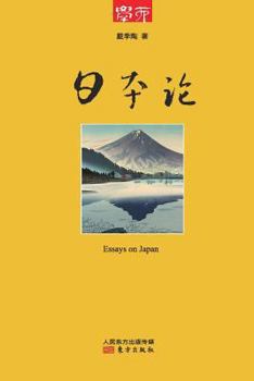 日本论