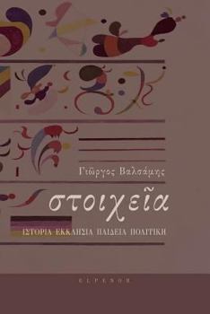 Paperback Elements (Stoicheia): History Church Culture Politics [Greek] Book