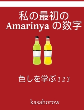 Paperback My First Japanese-Amarinya Counting Book: Colour and Learn 1 2 3 [Japanese] Book