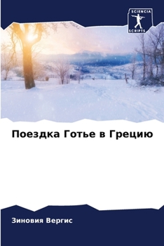 Paperback Поездка Готье в Грецию [Russian] Book