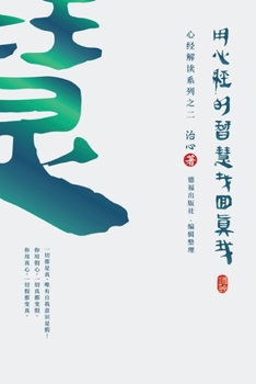Paperback Finding Your True Self with the Wisdom of the Heart Sutra: The Heart Sutra Interpretation Series Part 2(Simplified Chinese Edition) [Chinese] Book