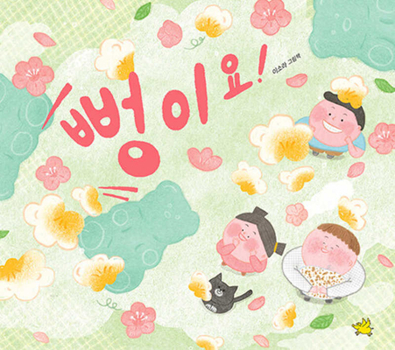 Hardcover Puffed Rice! [Korean] Book