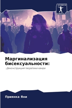 Paperback Маргинализация бисексу&# [Russian] Book