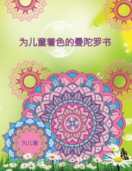 为儿童着色的曼陀罗书: 带有曼陀罗图案的女孩，男孩和初学者的惊人图画书