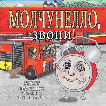 Paperback Silenzio, Sound the Alarm! [Russian] Book