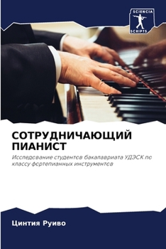 Paperback СОТРУДНИЧАЮЩИЙ ПИАНИСТ [Russian] Book