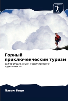 Горный приключенческий туризм: Выбор образа жизни и формирование идентичности