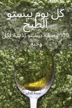 Paperback كل يوم بيستو الطبخ [Arabic] Book