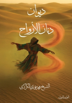 Paperback ديوان دنان الأرواح [Arabic] Book