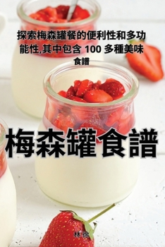 Paperback 梅森罐食譜 [Chinese] Book