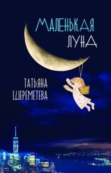 Paperback A Crescent Moon [Russian] Book