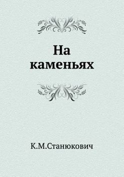 Paperback Na kamen'yah [Russian] Book