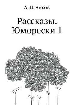 Рассказы. Юморески 1