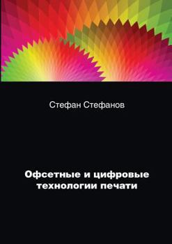 Paperback Offset and digital printing technology [Russian] Book