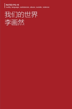 Paperback 我们的世界 [Chinese] Book