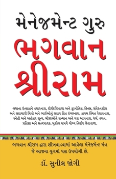 Management Guru Bhagwan Shri Ram in Gujarati (?????????? ???? ... (Gujarati Edition)