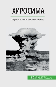 Хиросима: Первая в мире аm