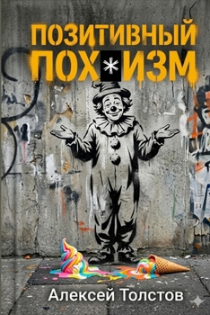 Paperback Позитивный пох*изм [Russian] Book