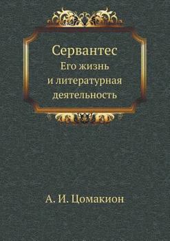 Paperback Сервантес: Его жизнь и лиm [Russian] Book
