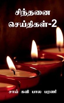 Paperback Sindhanai Seidhigal- 2 / சிந்தனை செய்திகள்-2 [Tamil] Book