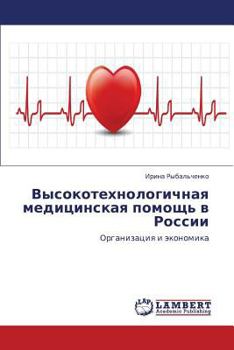 Vysokotekhnologichnaya meditsinskaya pomoshch' v Rossii: Organizatsiya i ekonomika