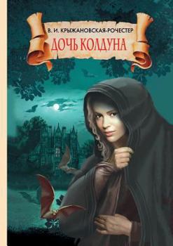 Paperback The daughter of a sorcerer [Russian] Book