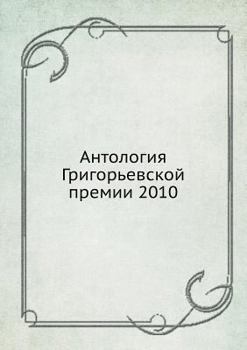 Paperback Antologiya Grigorevskoj premii 2010 [Russian] Book
