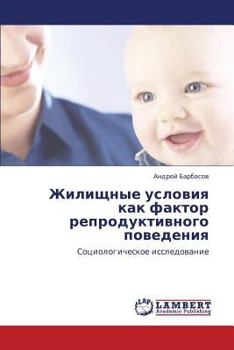 Жилищные условия как фактор репродуктивного поведения: Социологическое исследование