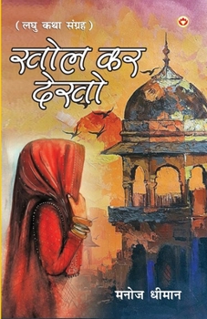 Paperback Khol Kar Dekho (&#2326;&#2379;&#2354; &#2325;&#2352; &#2342;&#2375;&#2326;&#2379;) [Hindi] Book