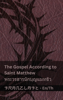 The Bible (The Gospel According to Saint Matthew) / ?????????? ... English ??? (Thai Edition)