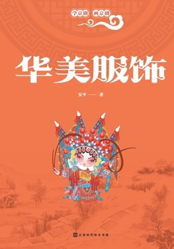 Paperback 学京剧-画京剧：华美服饰 [Chinese] Book