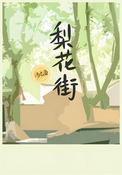 Paperback 梨花街 [Chinese] Book