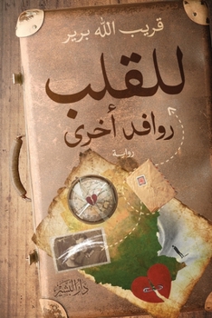 Paperback للقلب روافد أخرى [Arabic] Book