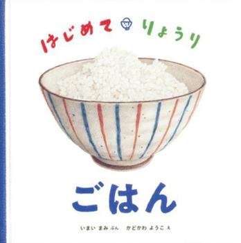 Hardcover First Time Cooking: Rice [Japanese] Book