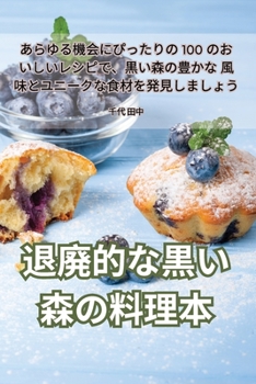 Paperback 退廃的な黒い森の料理本 [Japanese] Book