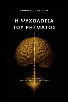 Paperback Η Ψυχολογία του Ρήγματος: Το Ν [Greek] Book