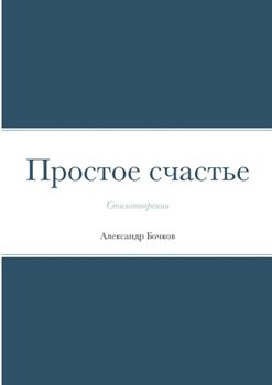 Paperback Простое счастье: Стихотв [Russian] Book