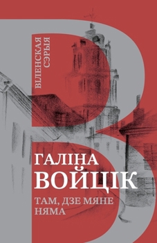 Paperback Там, дзе мяне няма [Byelorussian] Book