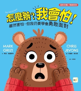 Hardcover Bears Don't Get Scared [Chinese] Book