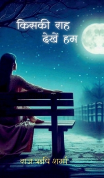 Kiski Raah Dekhen Hum (Hindi Edition)