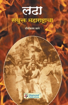 Paperback Ladha Sanyukt Maharashtracha [Marathi] Book