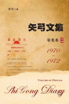 Paperback &#30690;&#24339;&#25991;&#38598;-&#21367;&#19968;&#65288;&#38085;&#31508;&#21367;&#65289;: Shi Gong Diary I [Chinese] Book