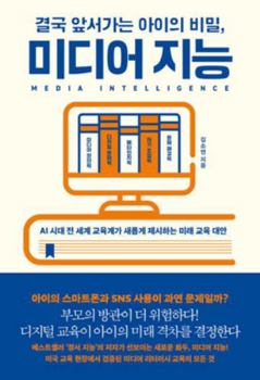 Paperback Media Intelligence: The Secret of Children Who Ultimately Excel [Korean] Book