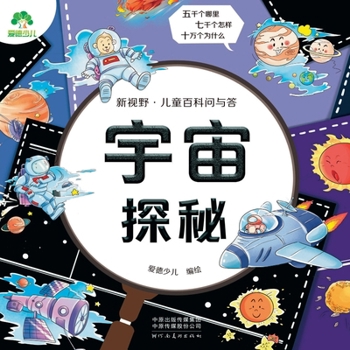 Amity Children's New Horizons Children's Encyclopedia Questions and Answers Cosmic Quest(Chinese Edition)