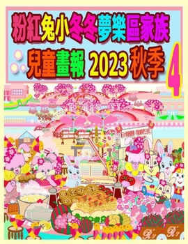 粉紅兔小冬冬夢樂區家族兒童畫報 2023 秋季 4: 