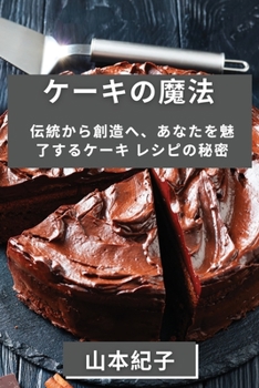 Paperback ケーキの魔法: 伝統から創造へ、あなたを' [Japanese] Book