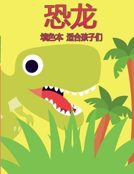 儿童恐龙图画书: ...