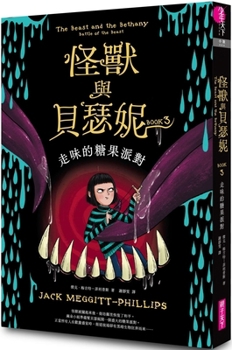 Paperback Monsters and Bethenny 3: A Wrong Candy Party [Chinese] Book