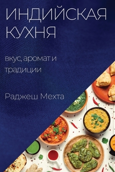 Paperback Индийская кухня: вкус, арl [Russian] Book